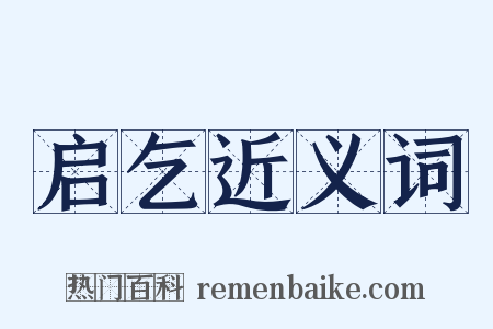 启乞近义词是什么意思的图片